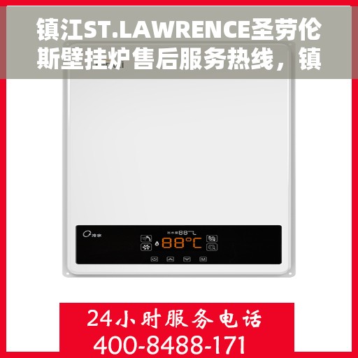 镇江ST.LAWRENCE圣劳伦斯壁挂炉售后服务热线，镇江ST.LAWRENCE圣劳伦斯壁挂炉售后服务热线，专业团队为您提供贴心服务！