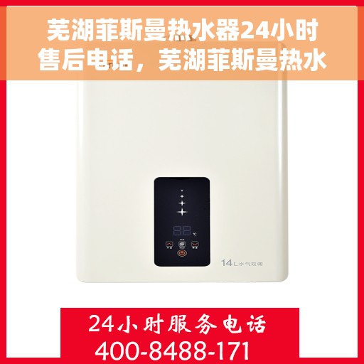 芜湖菲斯曼热水器24小时售后电话，芜湖菲斯曼热水器全天候售后热线电话