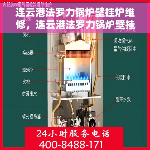 连云港法罗力锅炉壁挂炉维修，连云港法罗力锅炉壁挂炉专业维修服务