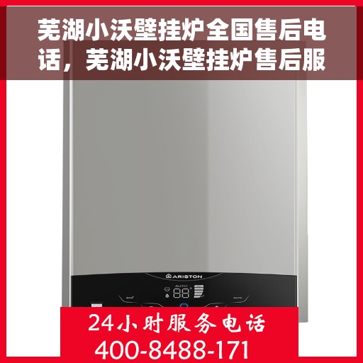 芜湖小沃壁挂炉全国售后电话，芜湖小沃壁挂炉售后服务热线及全国售后电话汇总