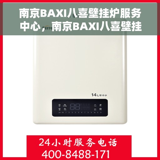 南京BAXI八喜壁挂炉服务中心，南京BAXI八喜壁挂炉专业服务中心