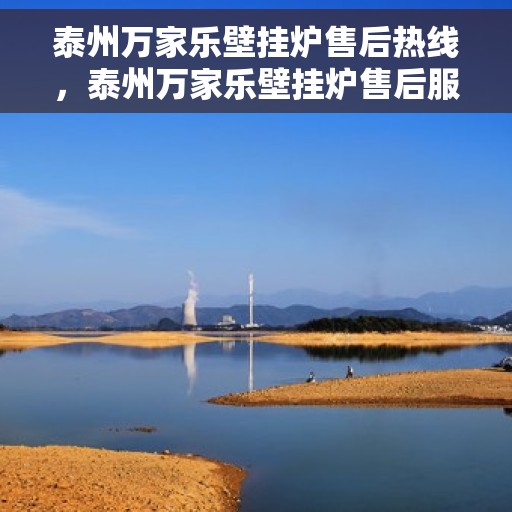 泰州万家乐壁挂炉售后热线,泰州万家乐壁挂炉售后服务热线,专业解决您的壁挂炉问题 泰州万家乐壁挂炉售后热线,泰州万家乐壁挂炉售后服务热线,专业解决您的壁挂炉问题