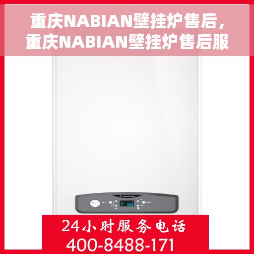 重庆NABIAN壁挂炉售后，重庆NABIAN壁挂炉售后服务解析