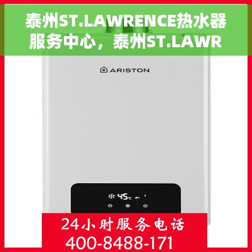 泰州ST.LAWRENCE热水器服务中心，泰州ST.LAWRENCE热水器专业服务中心
