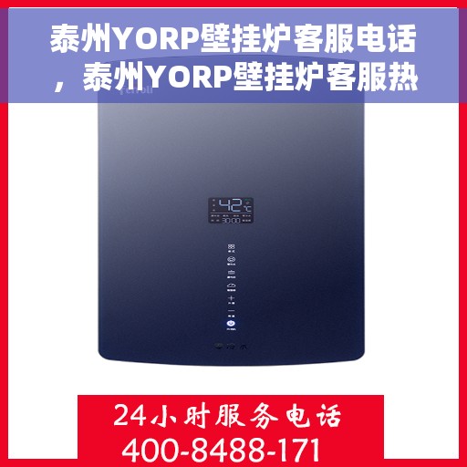 泰州YORP壁挂炉客服电话，泰州YORP壁挂炉客服热线及售后服务电话