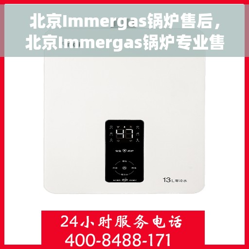 北京Immergas锅炉售后，北京Immergas锅炉专业售后服务支持
