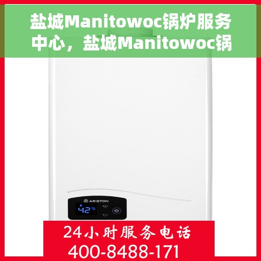 盐城Manitowoc锅炉服务中心，盐城Manitowoc锅炉专业服务中心
