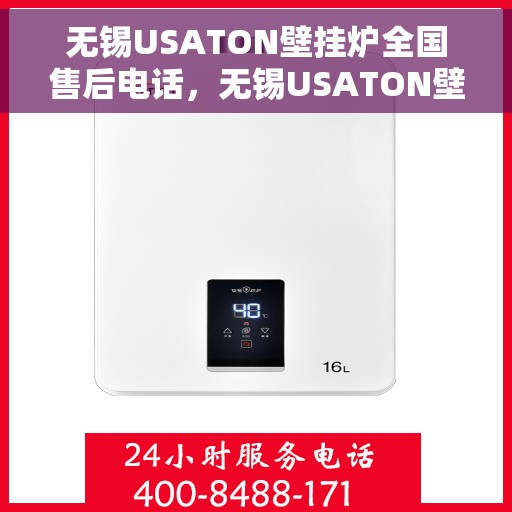 无锡USATON壁挂炉全国售后电话，无锡USATON壁挂炉售后服务热线及全国售后电话汇总