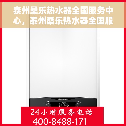 泰州桑乐热水器全国服务中心，泰州桑乐热水器全国服务中心，专业维修与优质服务并行