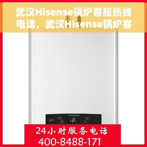武汉Hisense锅炉客服热线电话，武汉Hisense锅炉客服热线电话号码公布
