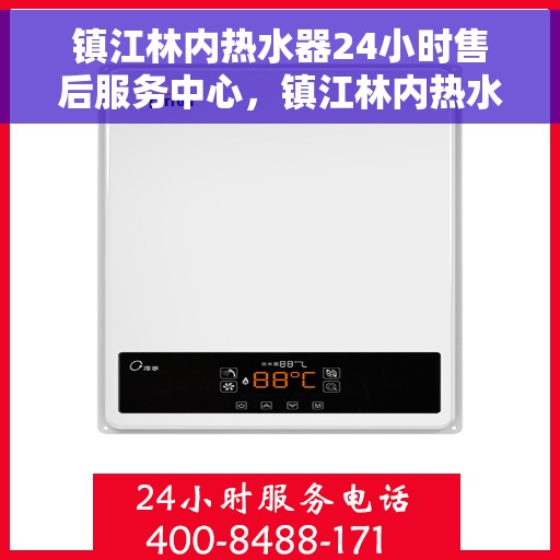 镇江林内热水器24小时售后服务中心,镇江林内热水器全天候售后服务中心,专业维修,无忧服务 镇江林内热水器24小时售后服务中心,镇江林内热水器全天候售后服务中心,专业维修,无忧服务
