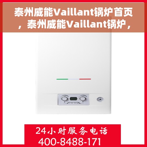 泰州威能Vaillant锅炉首页，泰州威能Vaillant锅炉，首页概览