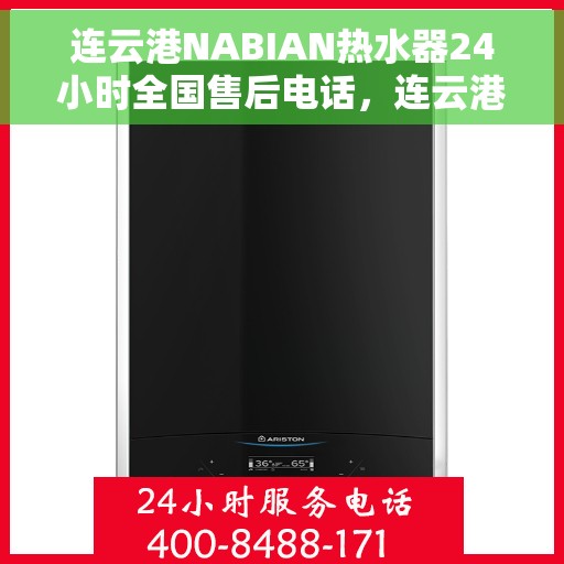 连云港NABIAN热水器24小时全国售后电话，连云港NABIAN热水器全天候全国售后服务热线