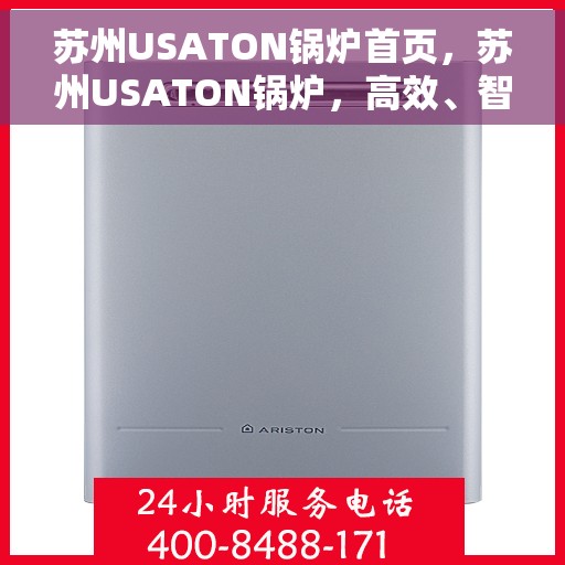苏州USATON锅炉首页，苏州USATON锅炉，高效、智能、首选的首页展示