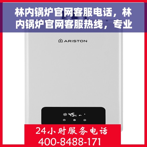 林内锅炉官网客服电话，林内锅炉官网客服热线，专业解答，贴心服务