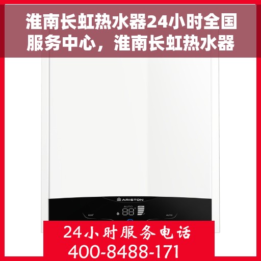淮南长虹热水器24小时全国服务中心，淮南长虹热水器全天候专业维修服务中心