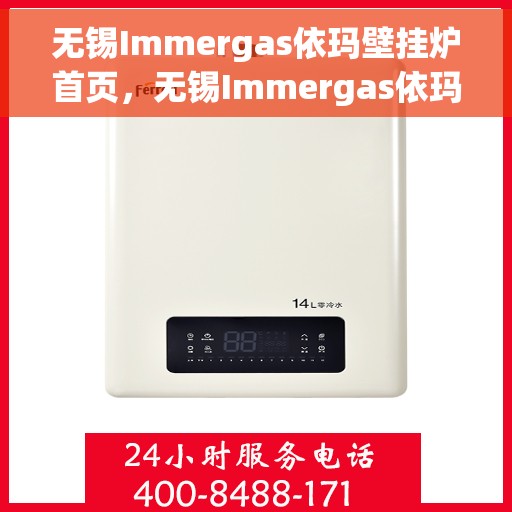 无锡Immergas依玛壁挂炉首页，无锡Immergas依玛壁挂炉官方首页介绍