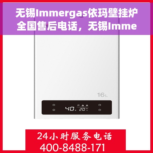 无锡Immergas依玛壁挂炉全国售后电话，无锡Immergas依玛壁挂炉售后全国服务热线及电话支持指南
