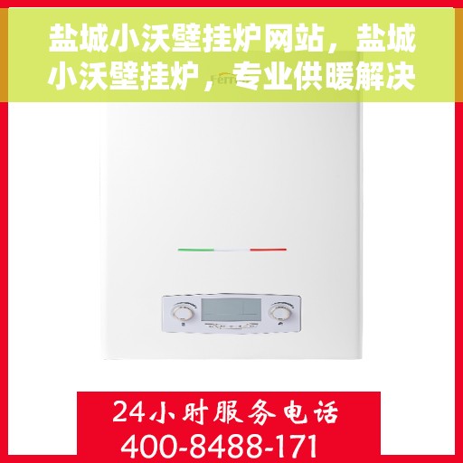 盐城小沃壁挂炉网站，盐城小沃壁挂炉，专业供暖解决方案一站式网站