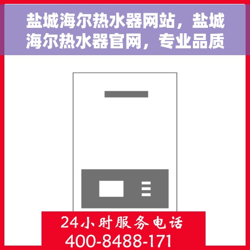 盐城海尔热水器网站,盐城海尔热水器官网,专业品质,智能热水解决方案 盐城海尔热水器网站,盐城海尔热水器官网,专业品质,智能热水解决方案