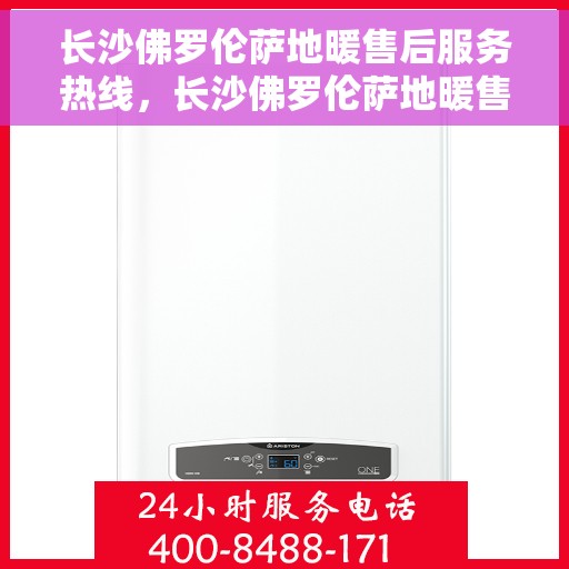 长沙佛罗伦萨地暖售后服务热线，长沙佛罗伦萨地暖售后服务热线，专业团队为您提供贴心服务