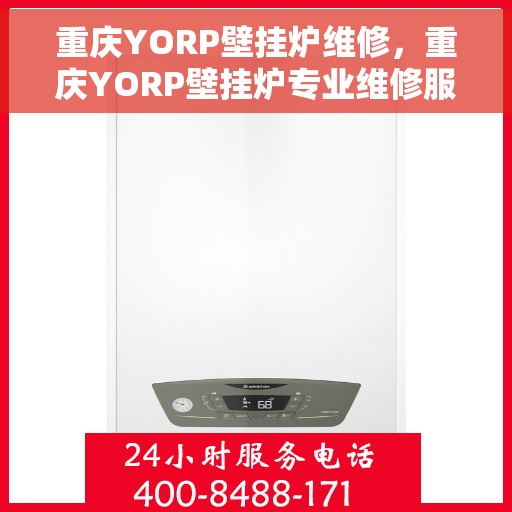 重庆YORP壁挂炉维修，重庆YORP壁挂炉专业维修服务