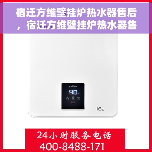 宿迁方维壁挂炉热水器售后，宿迁方维壁挂炉热水器售后服务解析