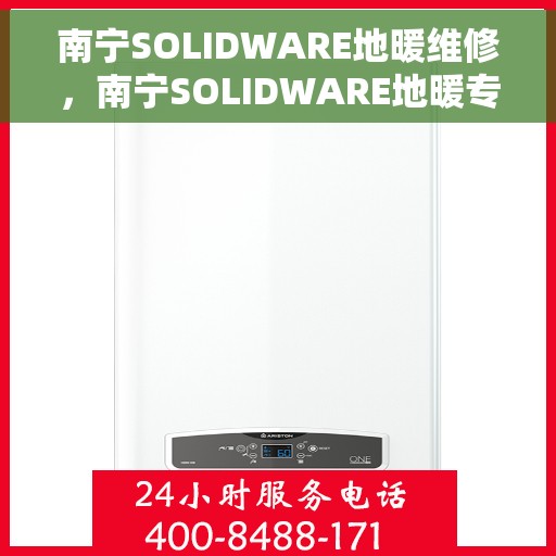 南宁SOLIDWARE地暖维修，南宁SOLIDWARE地暖专业维修服务