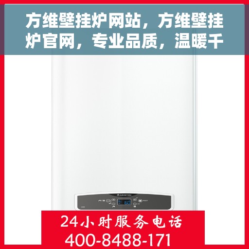 方维壁挂炉网站，方维壁挂炉官网，专业品质，温暖千万家