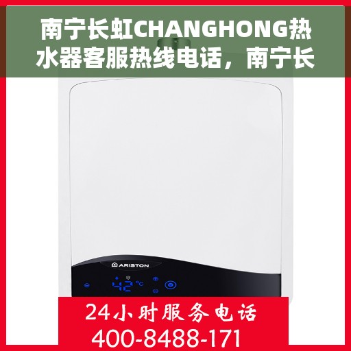 南宁长虹CHANGHONG热水器客服热线电话，南宁长虹CHANGHONG热水器客服热线电话一览，专业解决您的热水器问题！