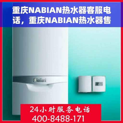 重庆NABIAN热水器客服电话，重庆NABIAN热水器售后客服专线