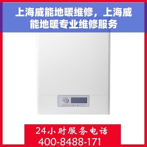 上海威能地暖维修，上海威能地暖专业维修服务