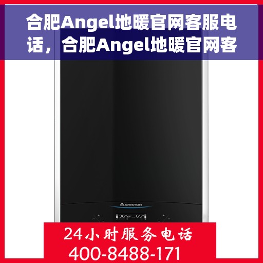 合肥Angel地暖官网客服电话，合肥Angel地暖官网客服热线电话公布