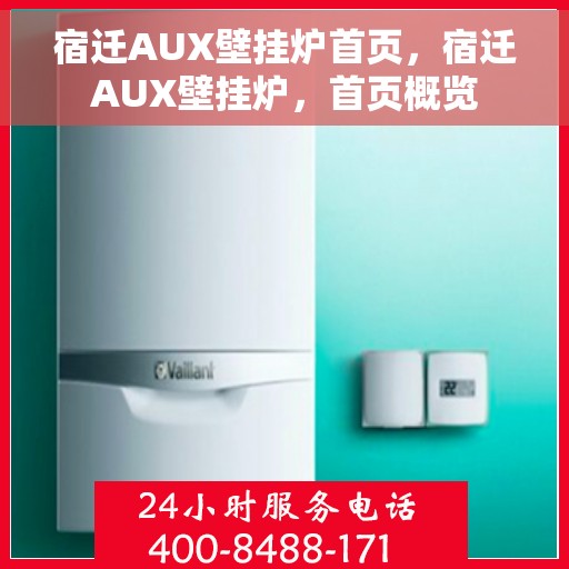 宿迁AUX壁挂炉首页，宿迁AUX壁挂炉，首页概览