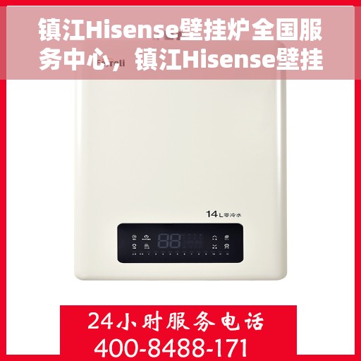 镇江Hisense壁挂炉全国服务中心，镇江Hisense壁挂炉全国服务中心——专业维修与优质服务同步进行