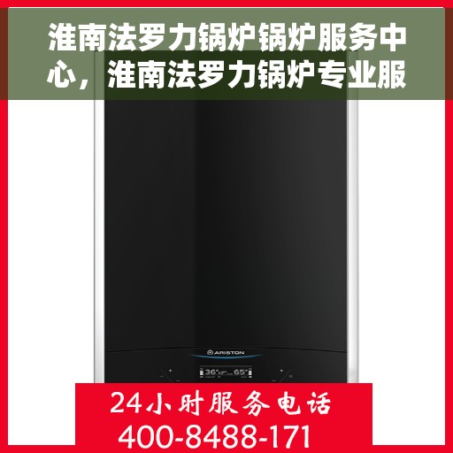 淮南法罗力锅炉锅炉服务中心，淮南法罗力锅炉专业服务中心