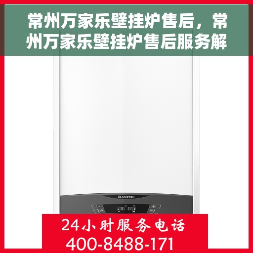 常州万家乐壁挂炉售后，常州万家乐壁挂炉售后服务解析
