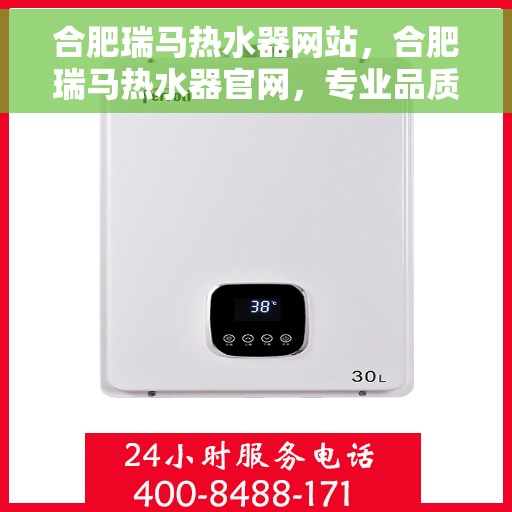 合肥瑞马热水器网站，合肥瑞马热水器官网，专业品质，温暖您的家