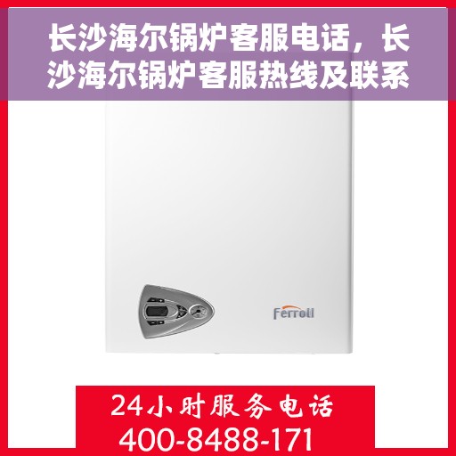 长沙海尔锅炉客服电话，长沙海尔锅炉客服热线及联系方式