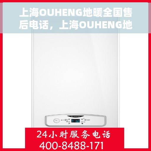 上海OUHENG地暖全国售后电话，上海OUHENG地暖全国售后热线电话公布