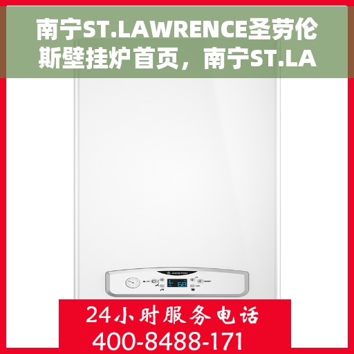 南宁ST.LAWRENCE圣劳伦斯壁挂炉首页，南宁ST.LAWRENCE圣劳伦斯壁挂炉官网首页