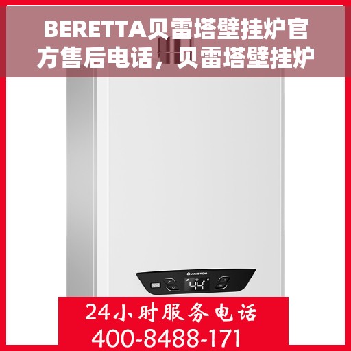 BERETTA贝雷塔壁挂炉官方售后电话，贝雷塔壁挂炉售后服务中心，专业解决您的壁挂炉问题，官方售后电话全解析