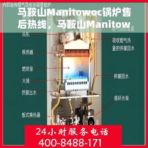 马鞍山Manitowoc锅炉售后热线,马鞍山Manitowoc锅炉售后服务热线,专业团队支持,无忧解决您的锅炉问题 马鞍山Manitowoc锅炉售后热线,马鞍山Manitowoc锅炉售后服务热线,专业团队支持,无忧解决您的锅炉问题