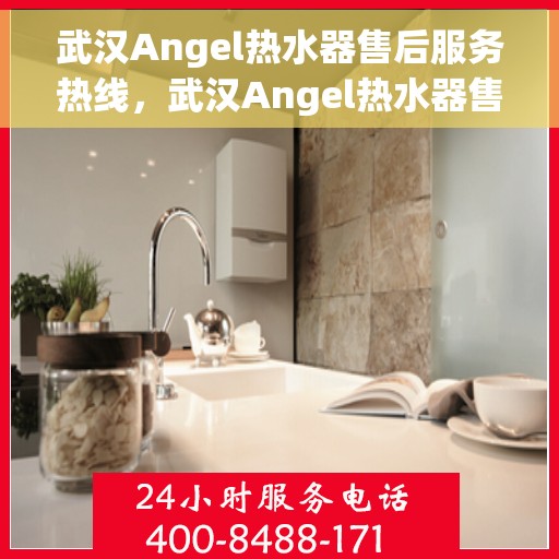 武汉Angel热水器售后服务热线，武汉Angel热水器售后服务热线，专业团队，贴心服务