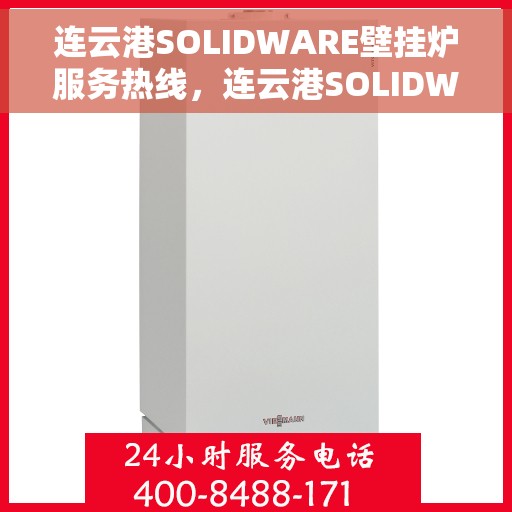 连云港SOLIDWARE壁挂炉服务热线，连云港SOLIDWARE壁挂炉专业维修服务热线