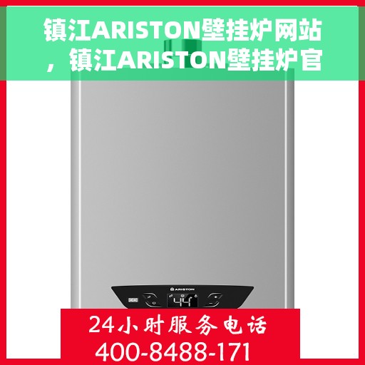 镇江ARISTON壁挂炉网站，镇江ARISTON壁挂炉官网，专业品质，智能温暖您的家