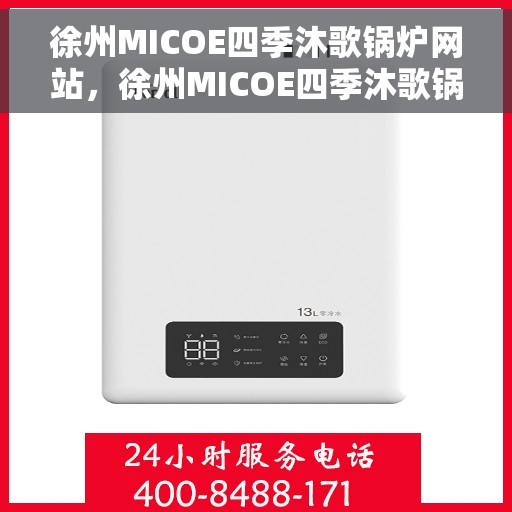 徐州MICOE四季沐歌锅炉网站，徐州MICOE四季沐歌锅炉官网