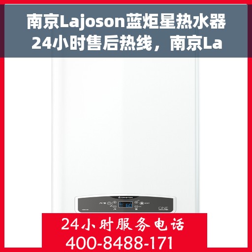 南京Lajoson蓝炬星热水器24小时售后热线,南京Lajoson蓝炬星热水器全天候售后热线,专业服务不打烊 南京Lajoson蓝炬星热水器24小时售后热线,南京Lajoson蓝炬星热水器全天候售后热线,专业服务不打烊