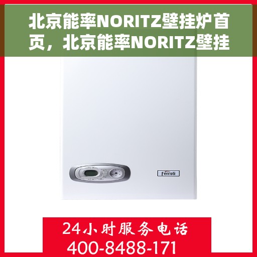 北京能率NORITZ壁挂炉首页，北京能率NORITZ壁挂炉，高效温暖，品质生活首选