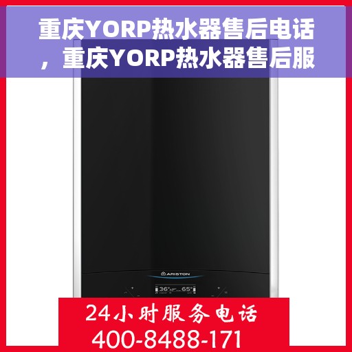 重庆YORP热水器售后电话，重庆YORP热水器售后服务热线及电话全解析